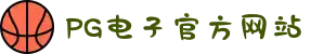 PG电子「中国」官方网站-PG平台门户网站
